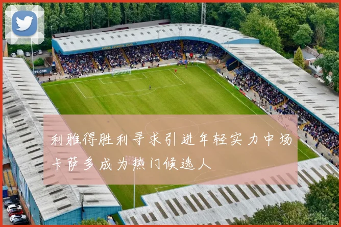 利雅得胜利寻求引进年轻实力中场卡萨多成为热门候选人
