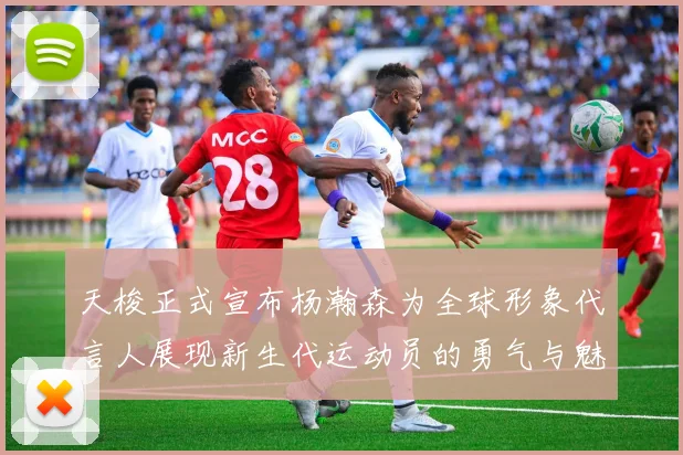 天梭正式宣布杨瀚森为全球形象代言人展现新生代运动员的勇气与魅力