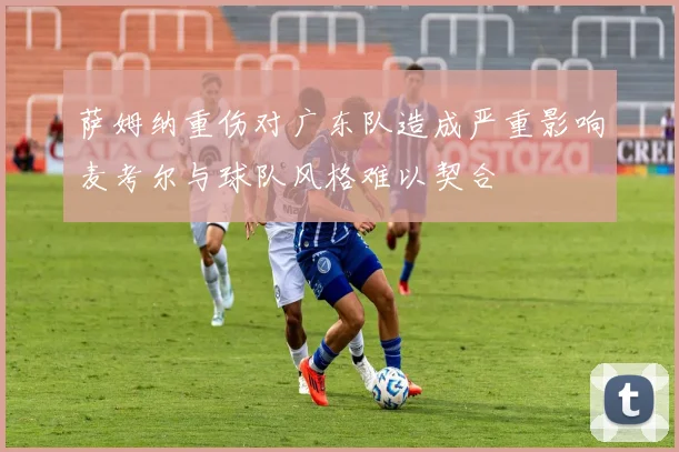 萨姆纳重伤对广东队造成严重影响麦考尔与球队风格难以契合