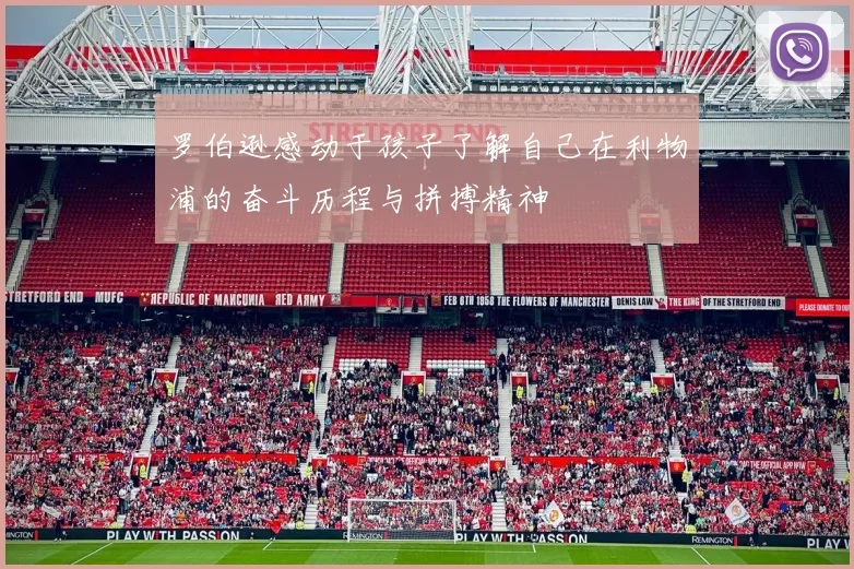 罗伯逊感动于孩子了解自己在利物浦的奋斗历程与拼搏精神