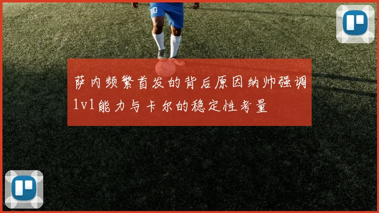 萨内频繁首发的背后原因纳帅强调1v1能力与卡尔的稳定性考量
