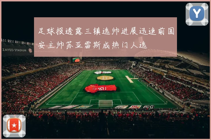 足球报透露三镇选帅进展迅速前国安主帅苏亚雷斯成热门人选