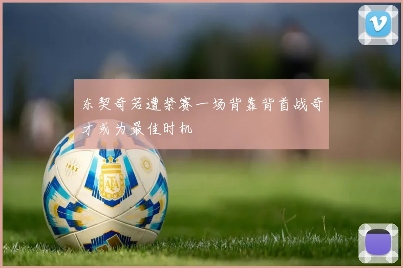东契奇若遭禁赛一场背靠背首战奇才或为最佳时机