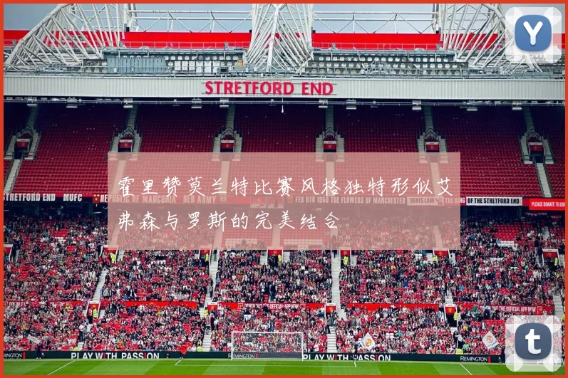 霍里赞莫兰特比赛风格独特形似艾弗森与罗斯的完美结合