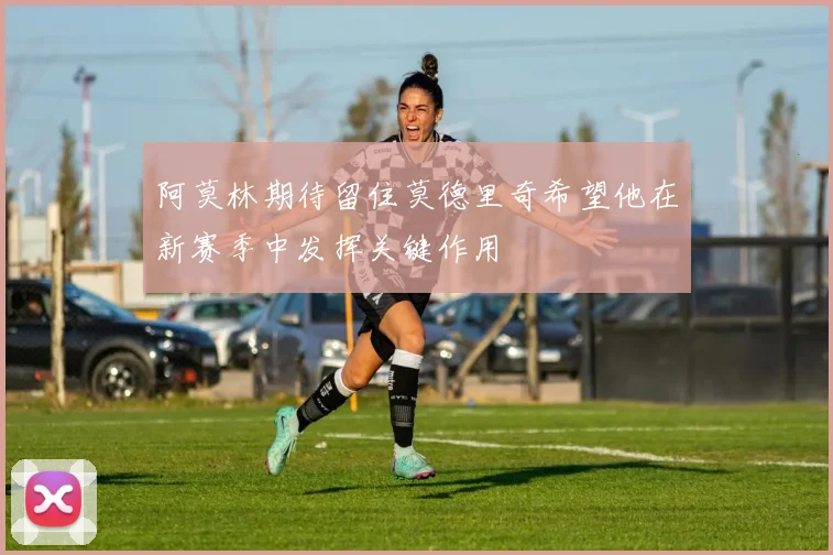 阿莫林期待留住莫德里奇希望他在新赛季中发挥关键作用