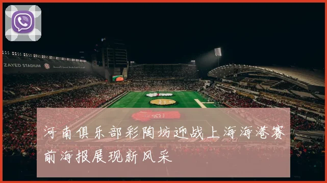 河南俱乐部彩陶坊迎战上海海港赛前海报展现新风采