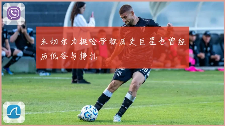 米切尔力挺哈登称历史巨星也曾经历低谷与挣扎