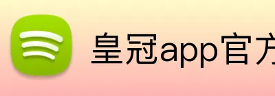 皇冠app官方登录入口 Logo